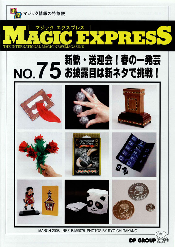 手品用品専門の通販カタログ マジックエクスプレス No.030