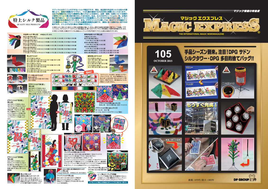 手品用品専門の通販カタログ マジックエクスプレス No.105