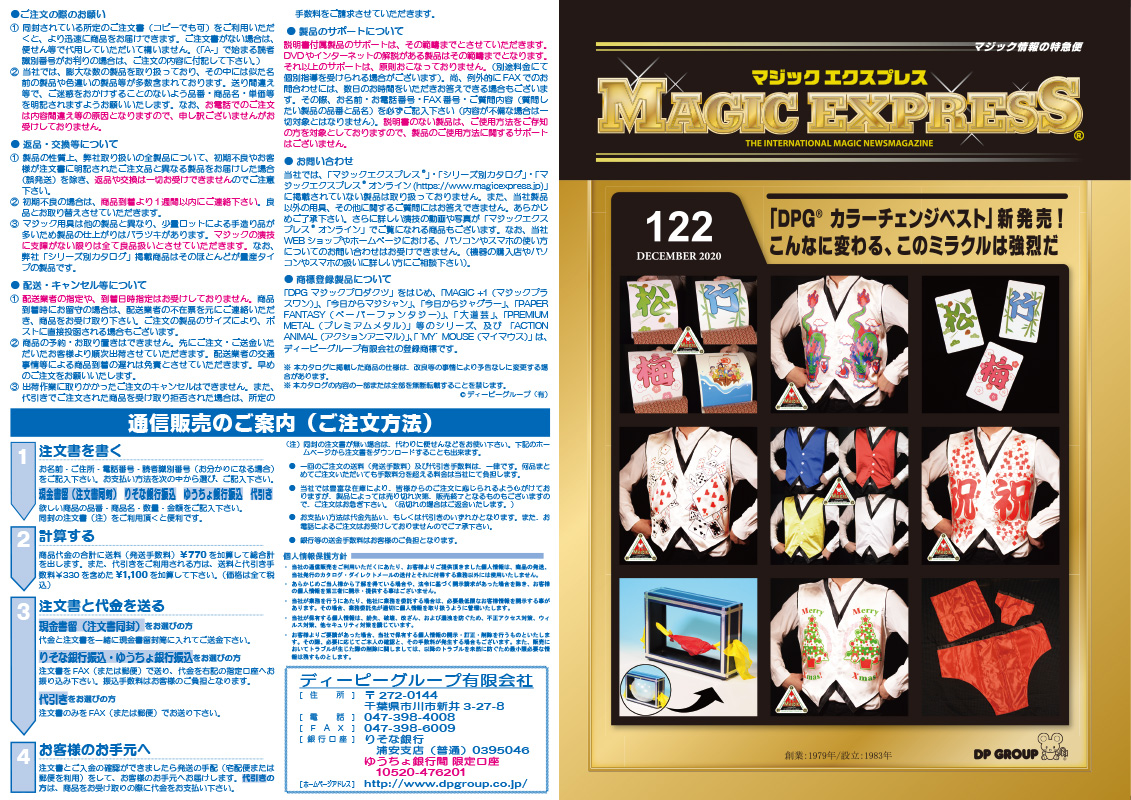 手品用品専門の通販カタログ マジックエクスプレス No.122