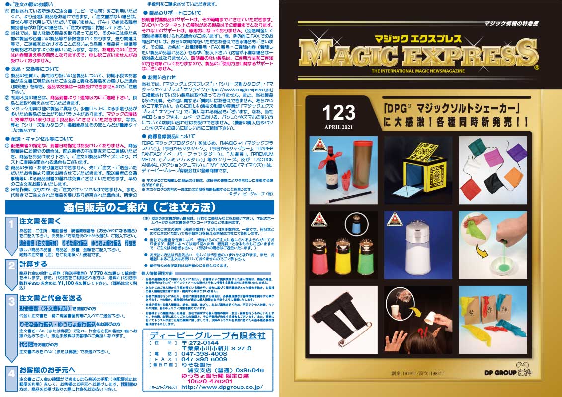 手品用品専門の通販カタログ マジックエクスプレス No.122