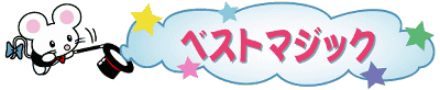 �x�X�g�}�W�b�N