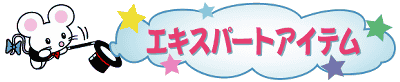 �G�L�X�p�[�g�A�C�e��