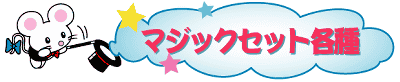 �}�W�b�N�Z�b�g�e��