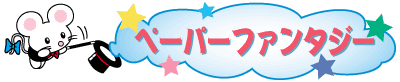 �y�[�p�[�t�@���^�W�[